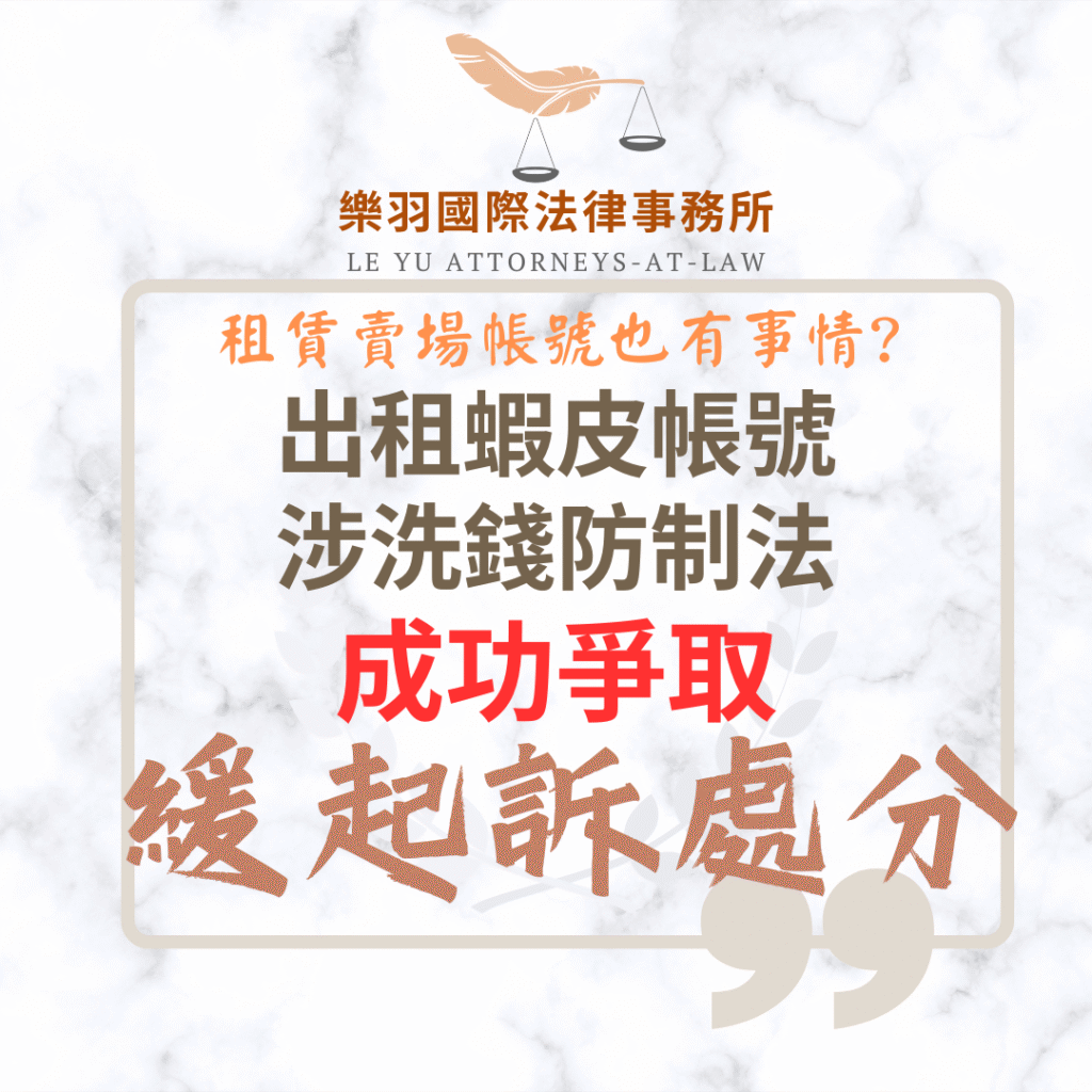 【成功案例分享】電商蝦皮帳號出租涉洗錢?成功爭取緩起訴處分