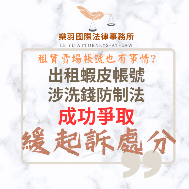 【成功案例分享】電商蝦皮帳號出租涉洗錢?成功爭取緩起訴處分 | 索引新聞 INDEX News