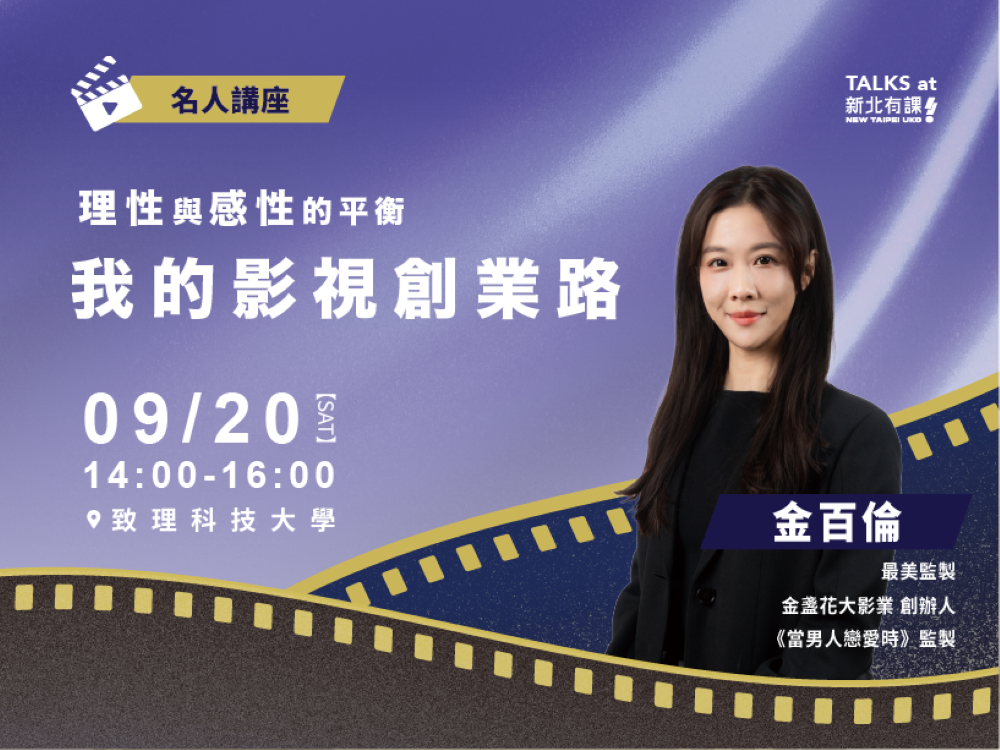 《圖說》「新北有課UKO」名人講座，將於9月20日邀請金百倫開講，分享影視創業路。〈青年局提供〉