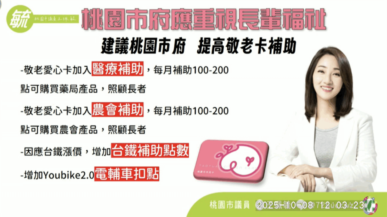 桃園市議員王珮毓呼籲市府增加敬老愛心卡補助及用途。（圖／桃園市議會議事錄影）