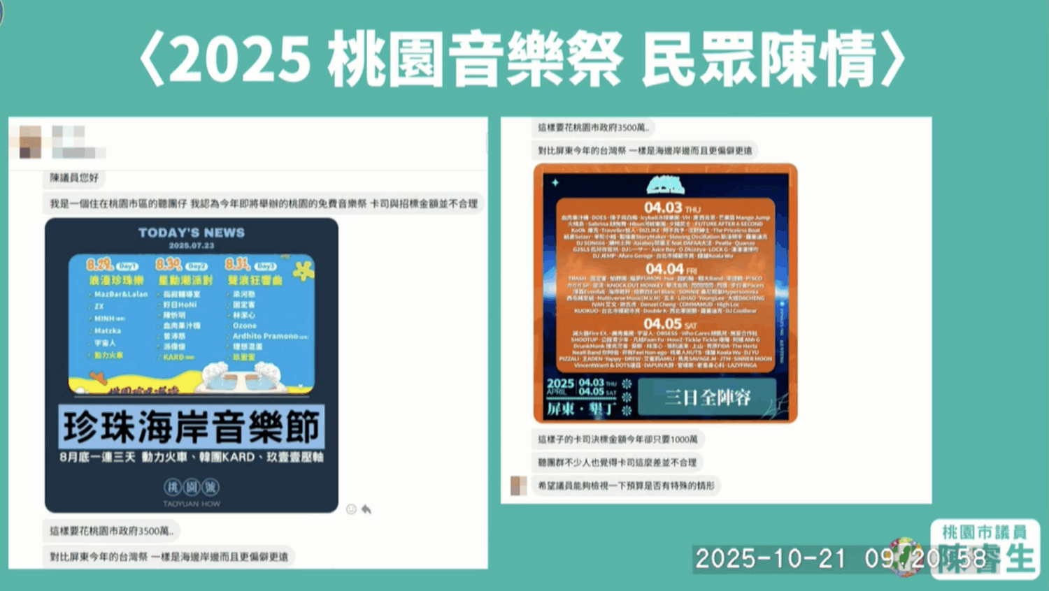 桃園花3700萬辦音樂祭挨批 陳睿生質疑效益「不如台灣祭」 有民眾陳情,桃園珍珠海洋國際音樂節的預算和卡司陣容、數量不成正比。(圖/桃園市議會議事錄影)