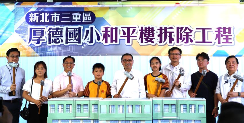 《圖說》新北市三重區厚德國小今日舉行「和平樓拆除重建工程」啟動典禮，象徵學校正式告別。〈教育局提供〉