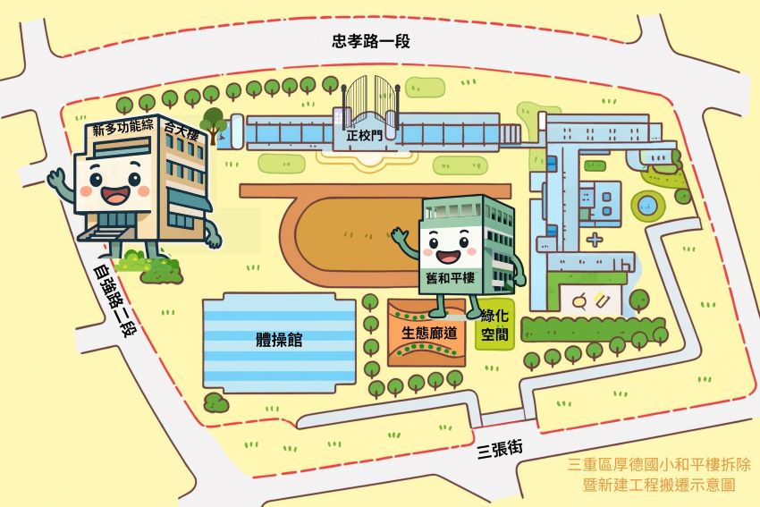 《圖說》三重區厚德國小和平樓拆除暨新建工程搬遷示意圖。〈教育局提供〉