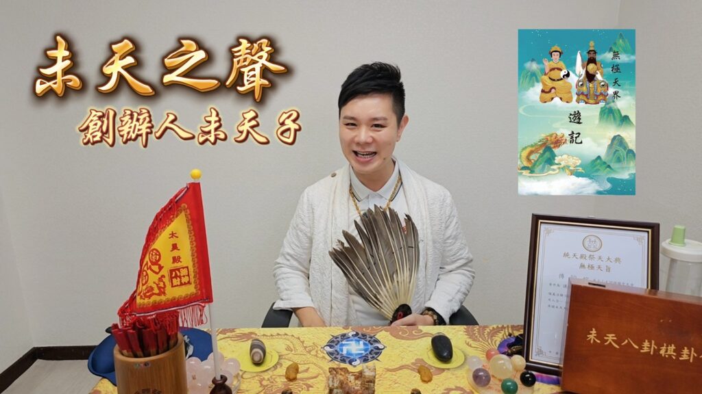 【宗教新媒體現象】世間少有！他拍短影音不是為名利：未天子以「未天之聲」幫助上天影音弘法－無極天界遊記，獲伏羲女媧認可成為無極天旨天命傳承者 | 索引新聞 INDEX News