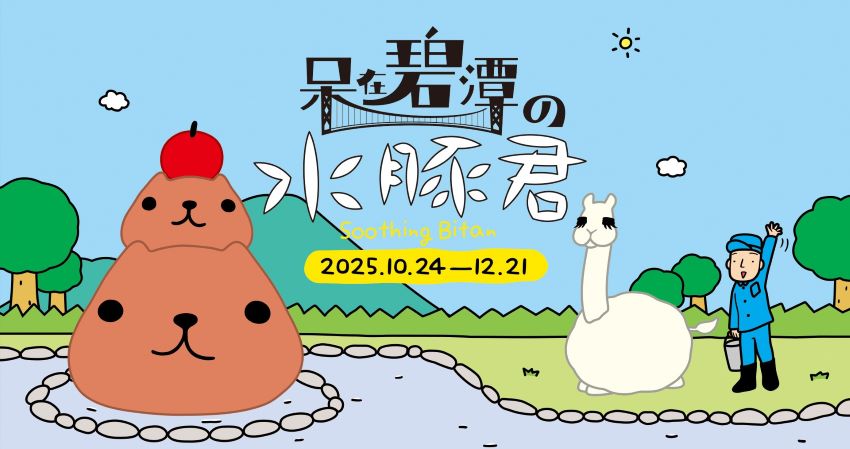 《圖說》來自日本的超人氣插畫IP「水豚君（KAPIBARASAN）」進駐碧潭地景裝置展與粉絲見面。〈觀旅局提供〉