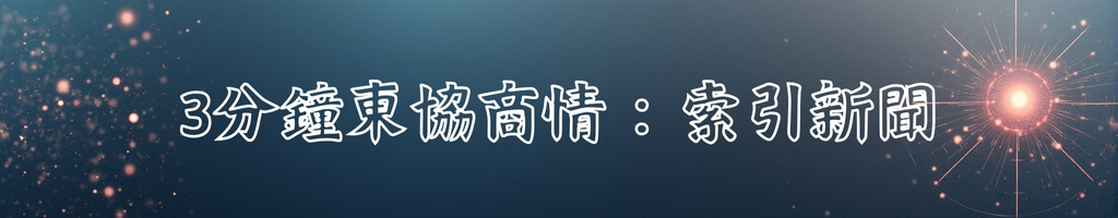 越南：倫敦 AI 論壇首秀 拚 2030 晉身東協四強