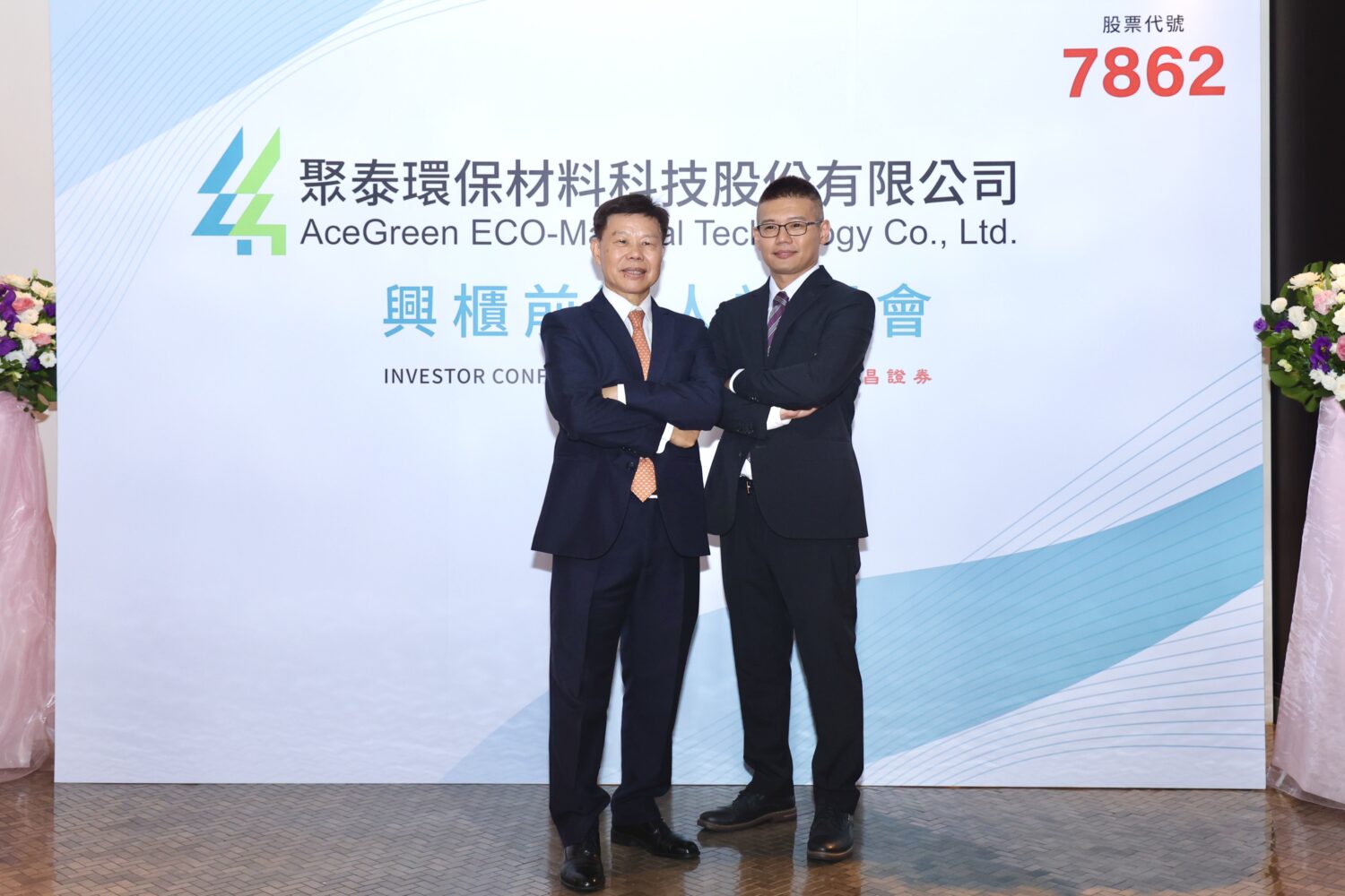 聚泰環保科技興櫃前法人說明會，聚泰董事長周文東（左）、總經理周紹華（右）暢言公司發展歷程與未來藍圖。(圖／聚泰)