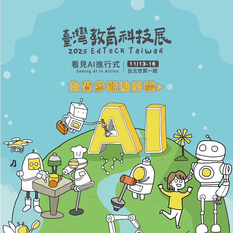 「2025資訊月 X 臺灣教育科技展」11/13盛大登場 看見AI進行式　引領科技教育新浪潮 | 索引新聞 INDEX News