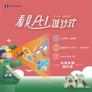 「2025資訊月 X 臺灣教育科技展」11/13盛大登場 看見AI進行式　引領科技教育新浪潮