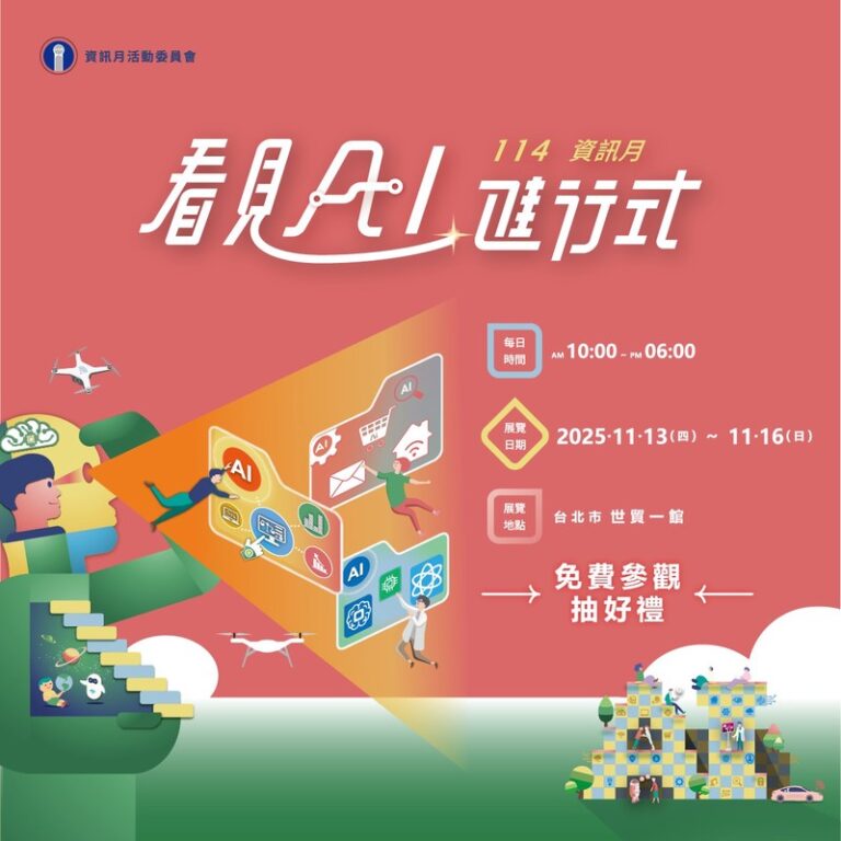 「2025資訊月 X 臺灣教育科技展」11/13盛大登場 看見AI進行式　引領科技教育新浪潮
