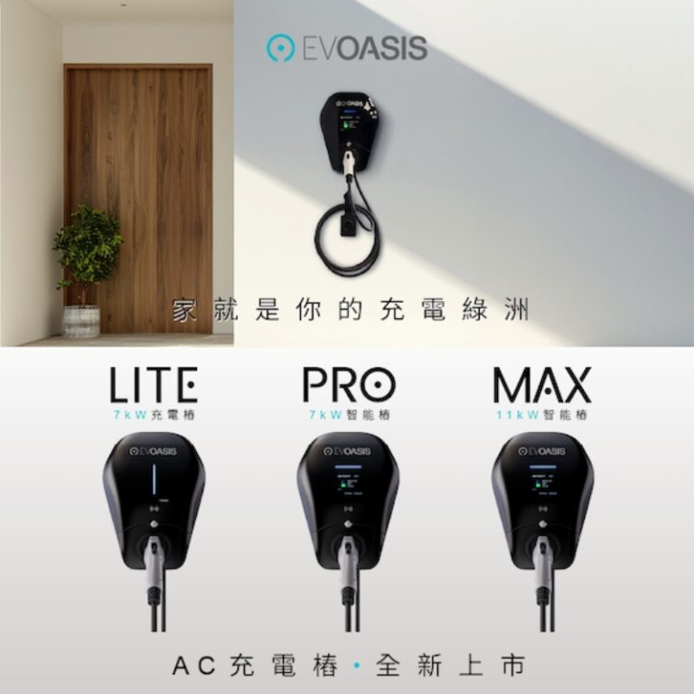 EVOASIS AC充電樁全新上市：價格最實在，功能更強大，家用商用一次到位