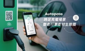 Autopass 攻進第三大交通場景  啟動充電支付整合服務