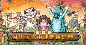 《國際兩棲爬蟲盛典xCCF動漫盛典》10月登場  台北圓山花博爭豔館  打造自然生態與次文化的年度盛宴