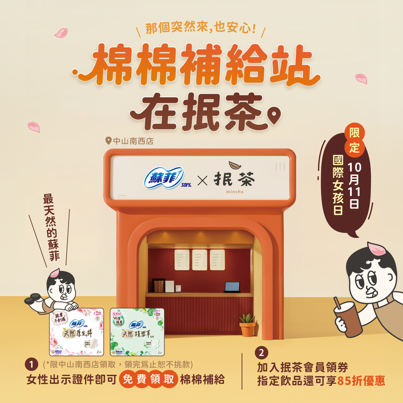 手搖店變身為女孩補給站 蘇菲 × 抿茶「我棉在這裡－棉棉補給站」10/11快閃中山南西 | 索引新聞 INDEX News