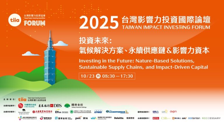 第五屆台灣影響力投資國際論壇TIIF2025 跨國共振 在地實踐