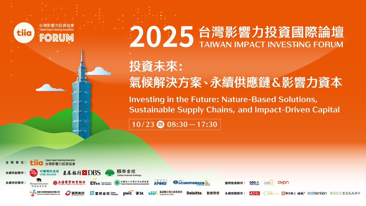 第五屆台灣影響力投資國際論壇TIIF2025 跨國共振 在地實踐 | 索引新聞 INDEX News