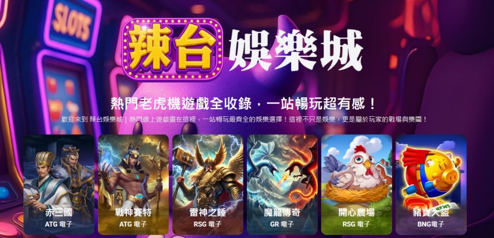 「辣台娛樂城」盛大登場!LINE平台再掀互動娛樂新浪潮 「辣台娛樂城」盛大登場!LINE平台再掀互動娛樂新浪潮