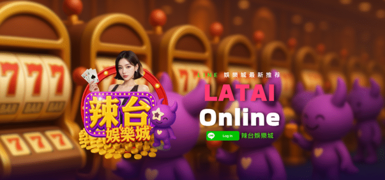 「辣台娛樂城」盛大登場！LINE平台再掀互動娛樂新浪潮