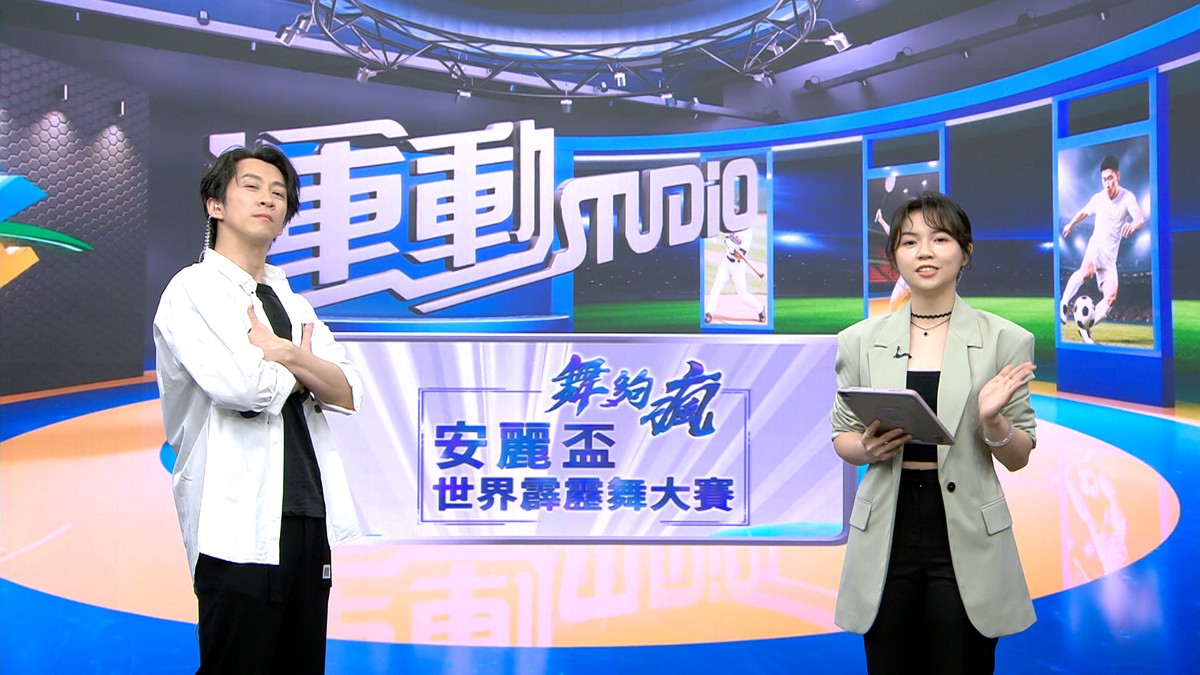 全方位藝人陳漢典驚喜「跳」進主播台 《舞夠瘋 安麗盃世界霹靂舞大賽》首集帶你重回霹靂舞起源 | 索引新聞 INDEX News