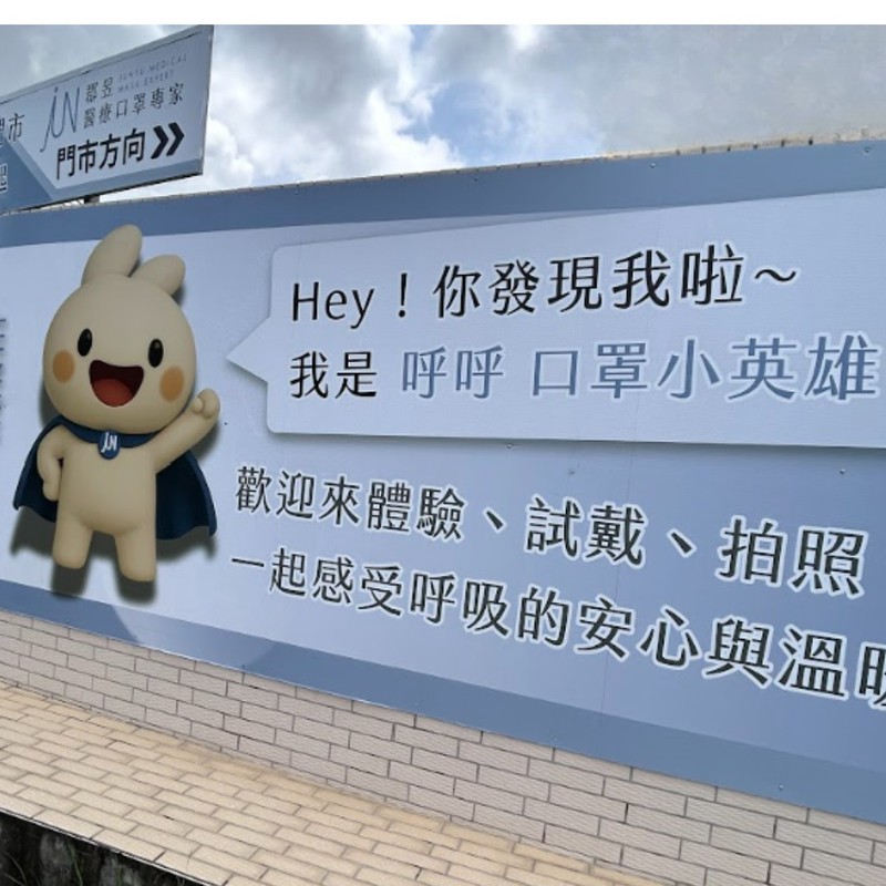 郡昱口罩體驗門市10/10嘉義開幕！醫療口罩也能親自試戴、拍照打卡 | 索引新聞 INDEX News