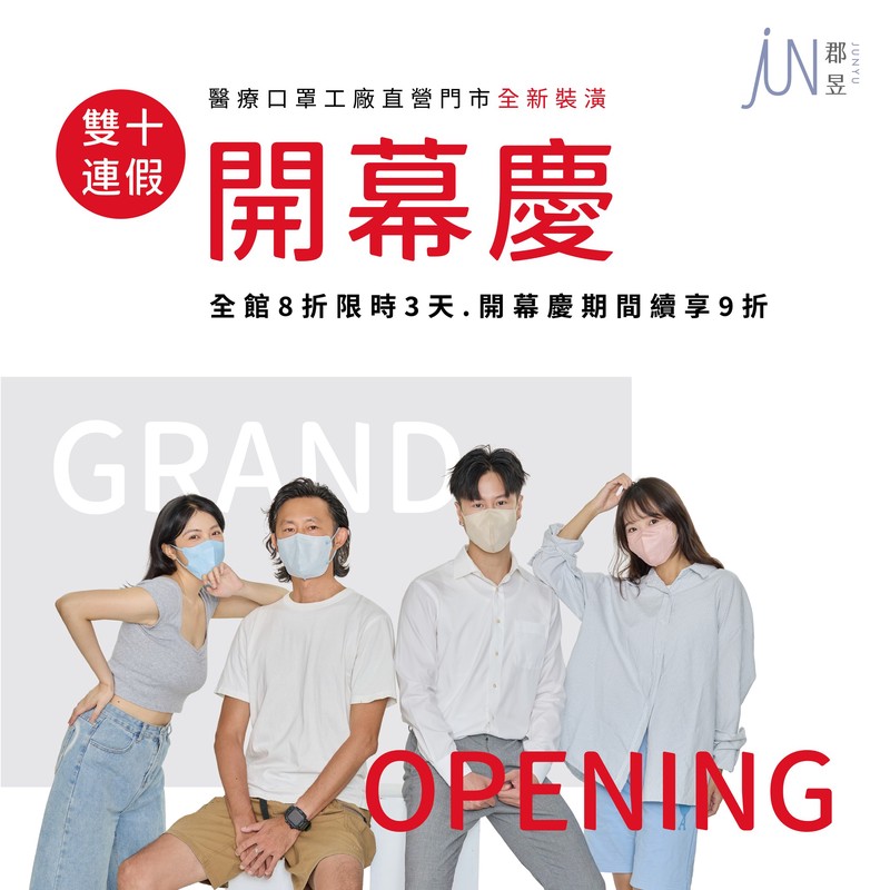 郡昱口罩體驗門市10/10嘉義開幕！醫療口罩也能親自試戴、拍照打卡 | 索引新聞 INDEX News