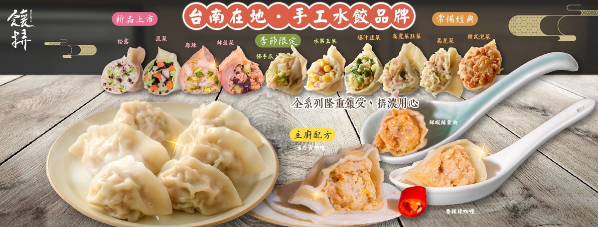 傳承職人手藝 創新經典滋味 「饟挵手弄坊」用真材實料與家傳溫度顛覆你對餃子的想像 | 索引新聞 INDEX News