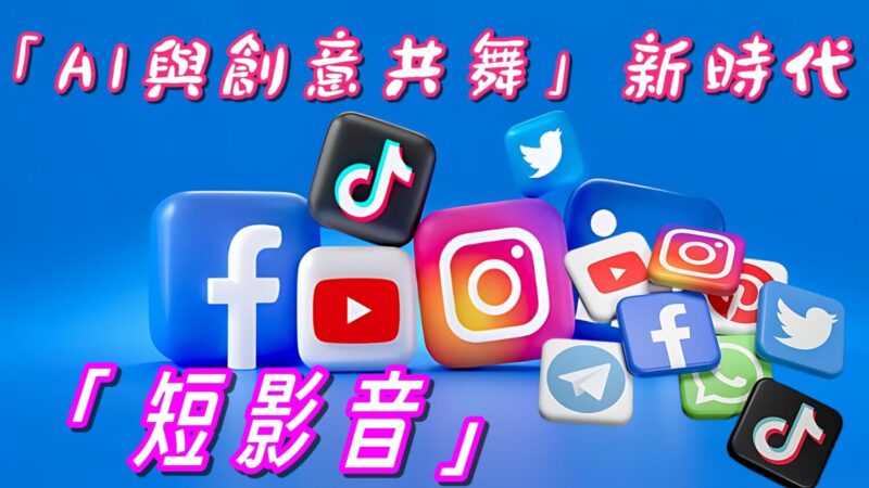 短影音行銷「聲量」迷思 「AI與創意共舞」新時代 短影音行銷「聲量」迷思 「AI與創意共舞」新時代