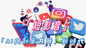 短影音行銷「聲量」迷思 「AI與創意共舞」新時代