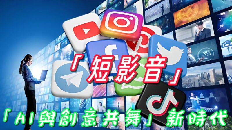 短影音行銷「聲量」迷思 「AI與創意共舞」新時代 短影音行銷「聲量」迷思 「AI與創意共舞」新時代