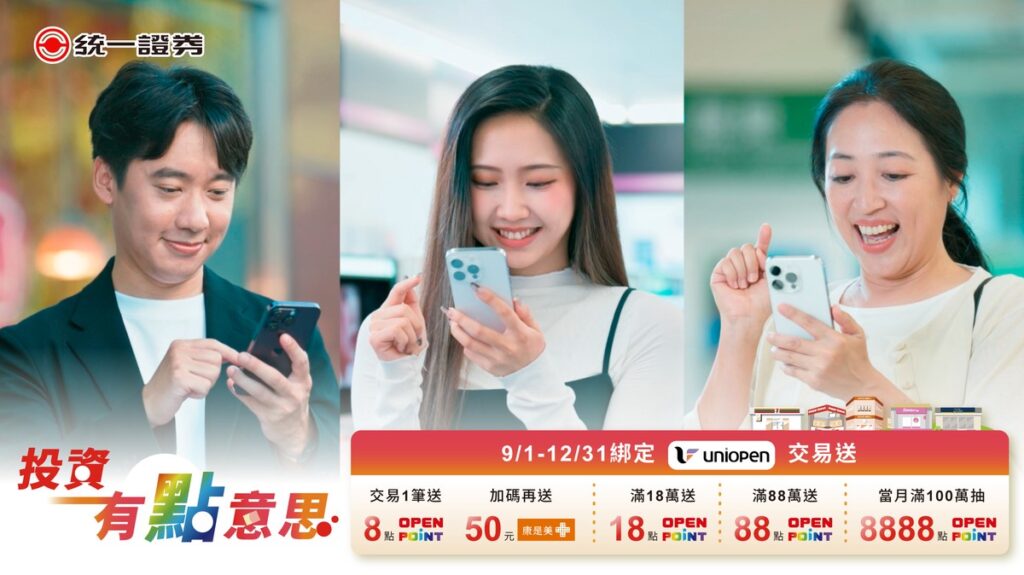 統一證券加入uniopen 會員生活圈 券商首家導入OPENPOINT點數 投資人可用點數折抵台股手續費
