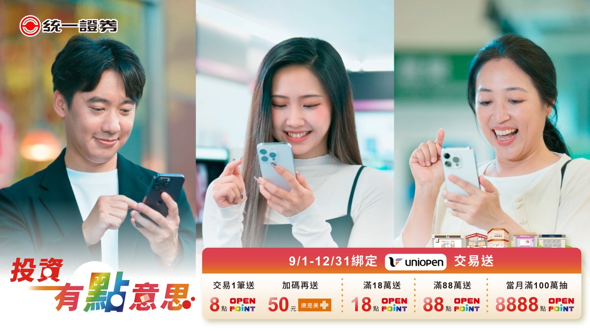 統一證券加入uniopen 會員生活圈 券商首家導入OPENPOINT點數 投資人可用點數折抵台股手續費
