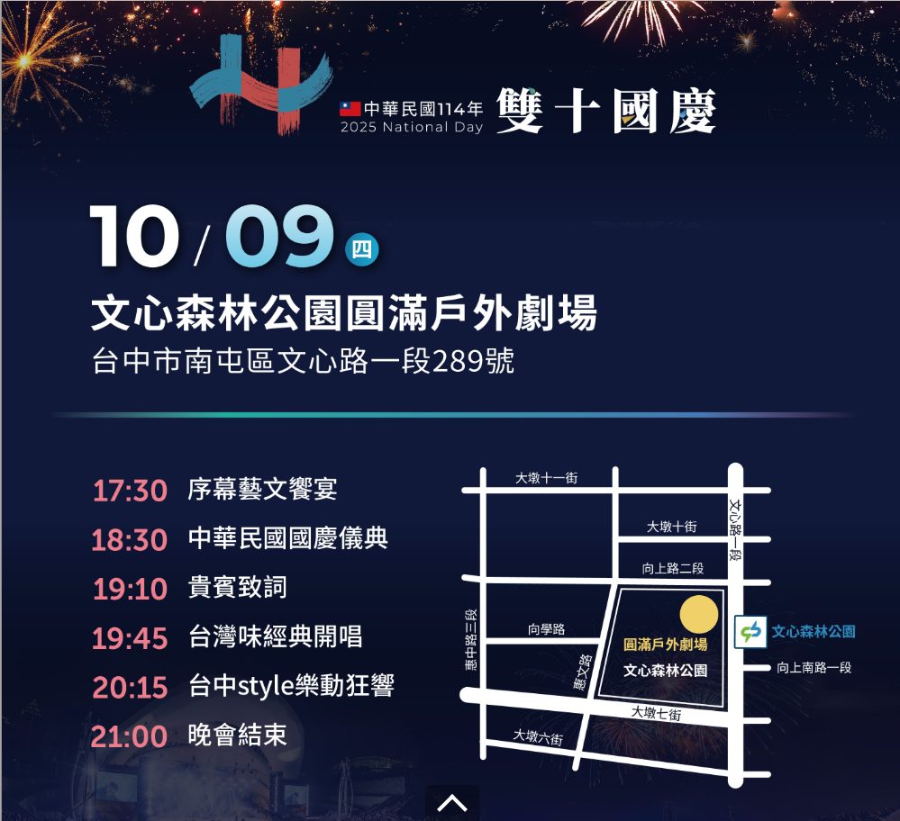 國慶晚會10/9嗨翻文心森林公園！　超強卡司齊聚台中　懶人包一次看