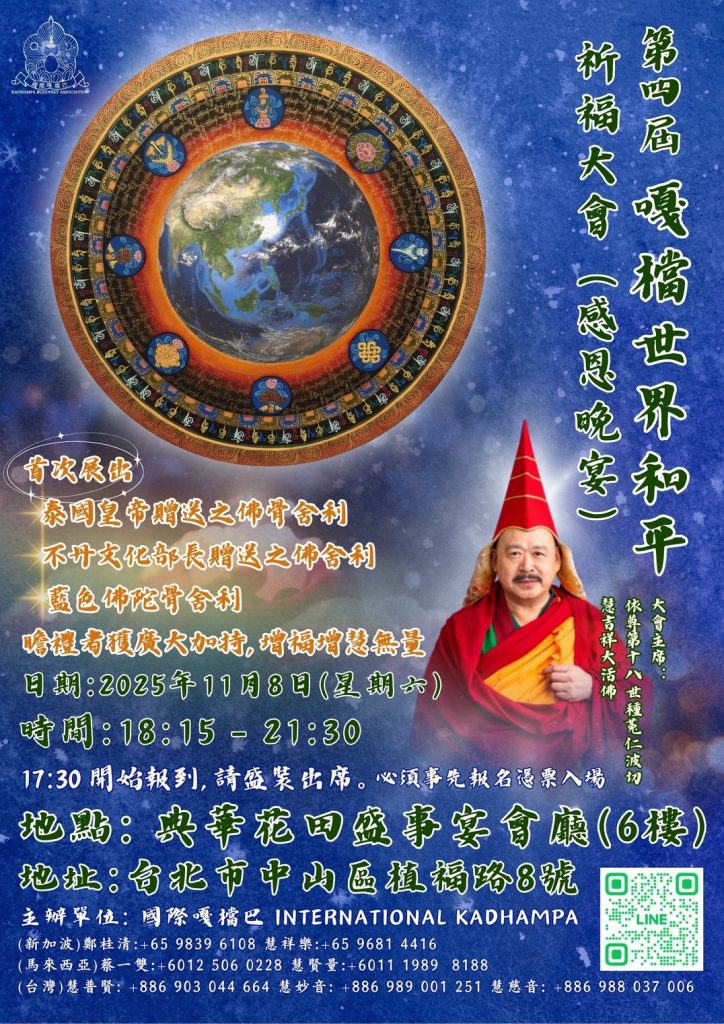 第四屆嘎檔世界和平祈福大會 暨 感恩晚宴 | 索引新聞 INDEX News