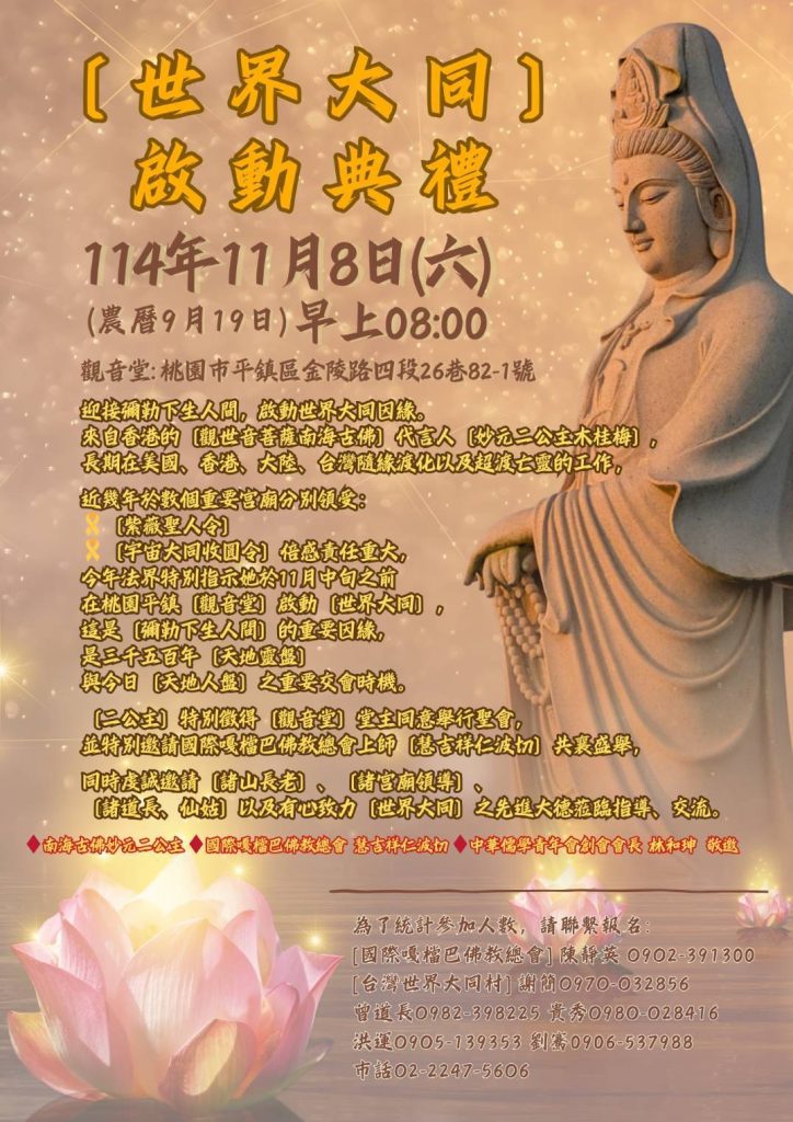 迎接彌樂下生世界化災化劫救世 11/8日桃園觀音堂隆重舉行