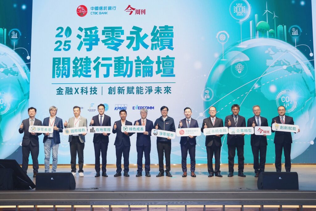 川普2.0下，台商如何淨零永續？「2025淨零永續關鍵行動論壇」展現共好未來的可能