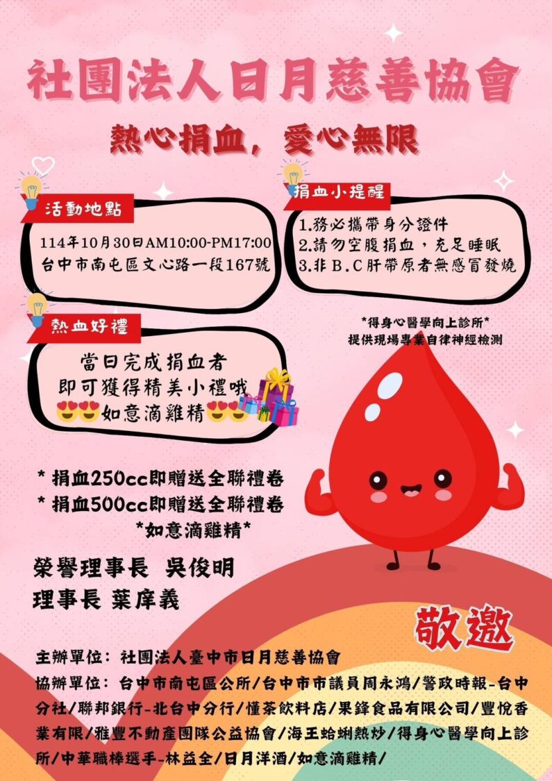 熱血傳愛！社團法人臺中市日月慈善協會攜手善團　10/30辦理捐血活動為生命加油