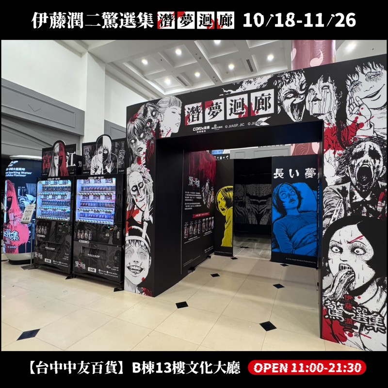 伊藤潤二《潛夢迴廊》台中登場!走不出的夢境、無法逃離的恐懼 全新富江系列同步亮相 伊藤潤二《潛夢迴廊》台中登場!走不出的夢境、無法逃離的恐懼 全新富江系列同步亮相
