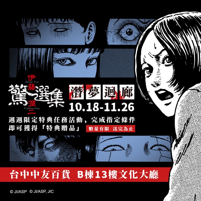 伊藤潤二《潛夢迴廊》台中登場!走不出的夢境、無法逃離的恐懼 全新富江系列同步亮相 伊藤潤二《潛夢迴廊》台中登場!走不出的夢境、無法逃離的恐懼 全新富江系列同步亮相