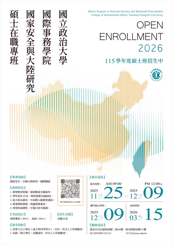 政大國際事務學院國安專班 國家安全與大陸研究的知識殿堂 政大國際事務學院國安專班 國家安全與大陸研究的知識殿堂