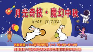 「月光奇技 ‧ 魔幻中秋」　臺北天文館邀全民共度佳節