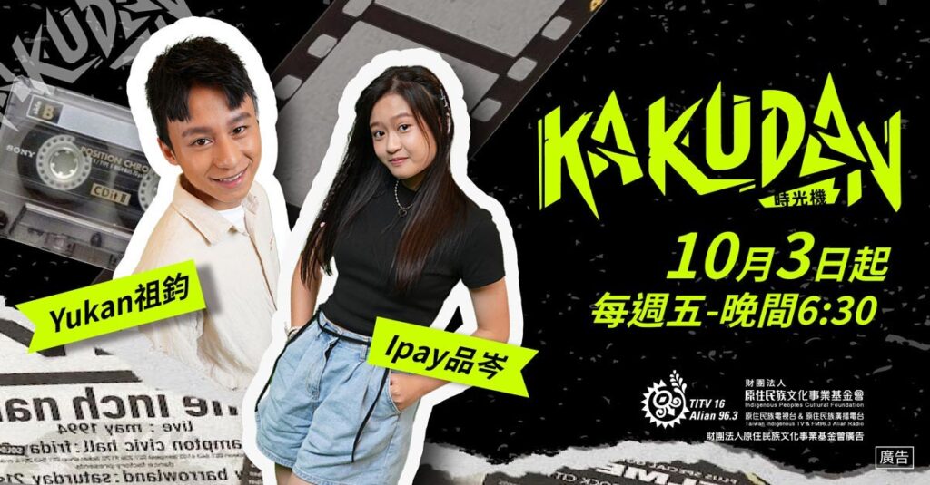 ‎金鐘雙料入圍！《kakudan時光機》第九季再創兒少新「潮」流