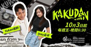 ‎金鐘雙料入圍！《kakudan時光機》第九季再創兒少新「潮」流