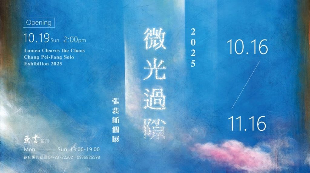 凝視大地的呼吸 張裴舫《微光過隙》個展 | 索引新聞 INDEX News