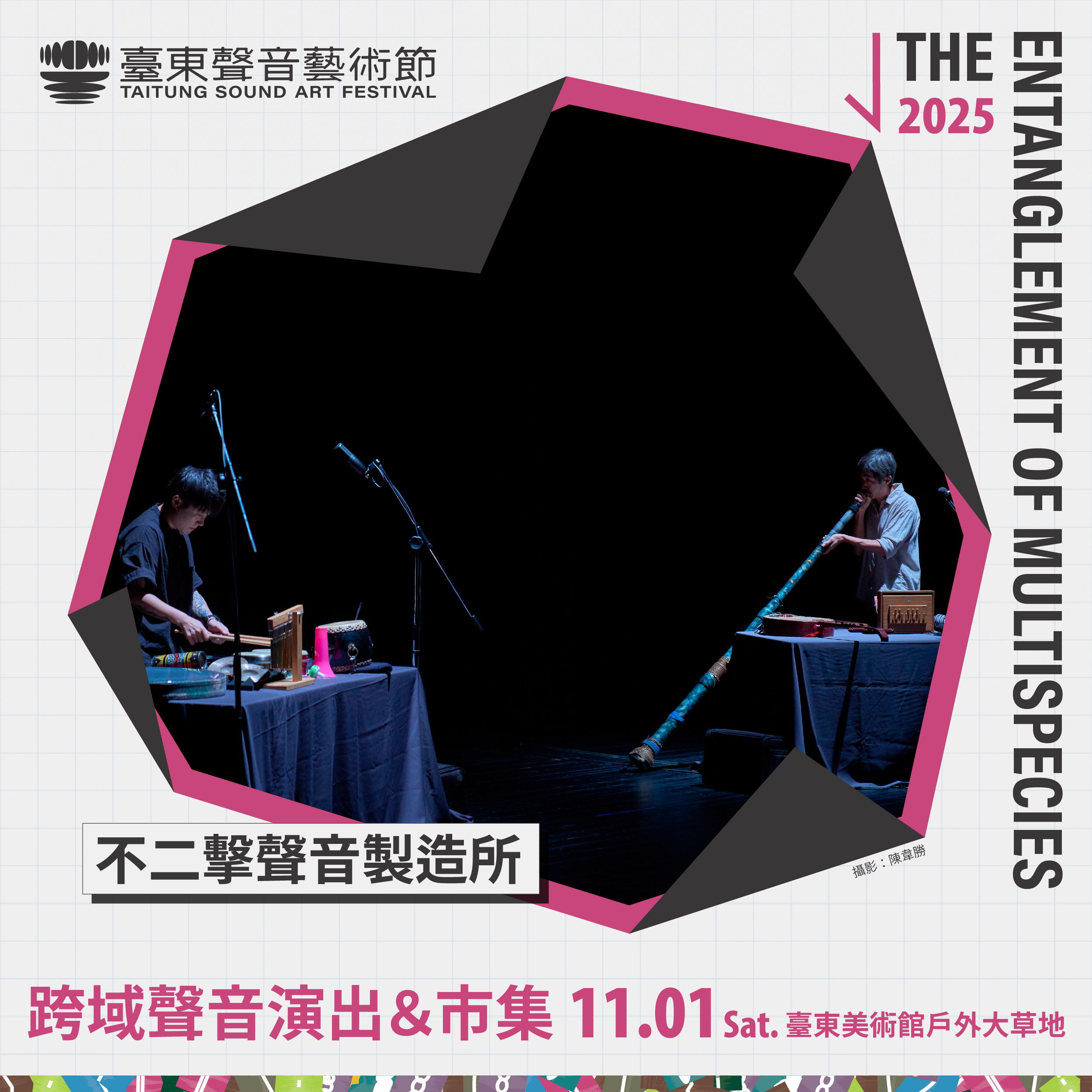 臺東聲音藝術節創意市集11/1登場 戴曉君領軍戶外沉浸演出 臺東聲音藝術節創意市集11/1登場 戴曉君領軍戶外沉浸演出