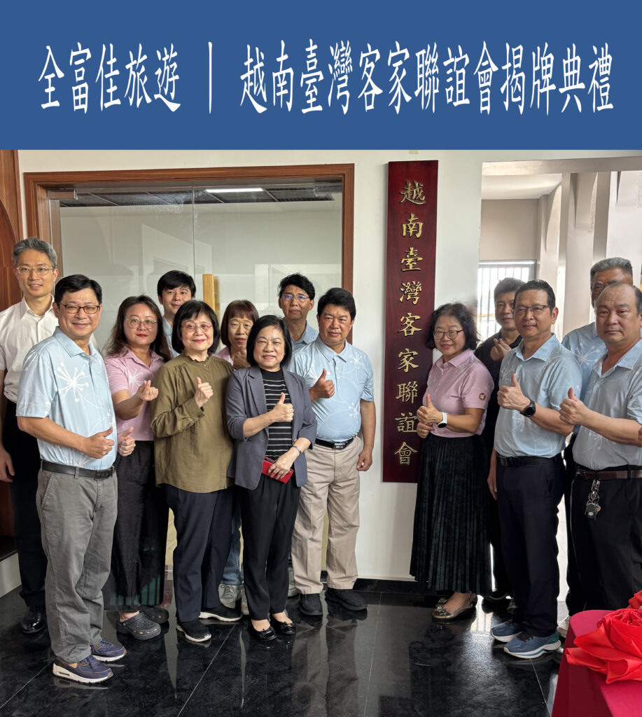 【越南臺灣客家聯誼會揭牌典禮 × 中秋聯歡晚會】