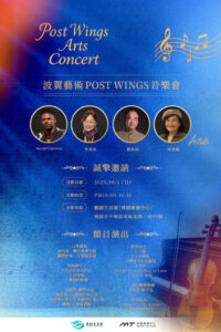 藝創生活展／波翼藝術 POST WINGS 音樂會：交織音樂、美學與科技的聲音饗宴