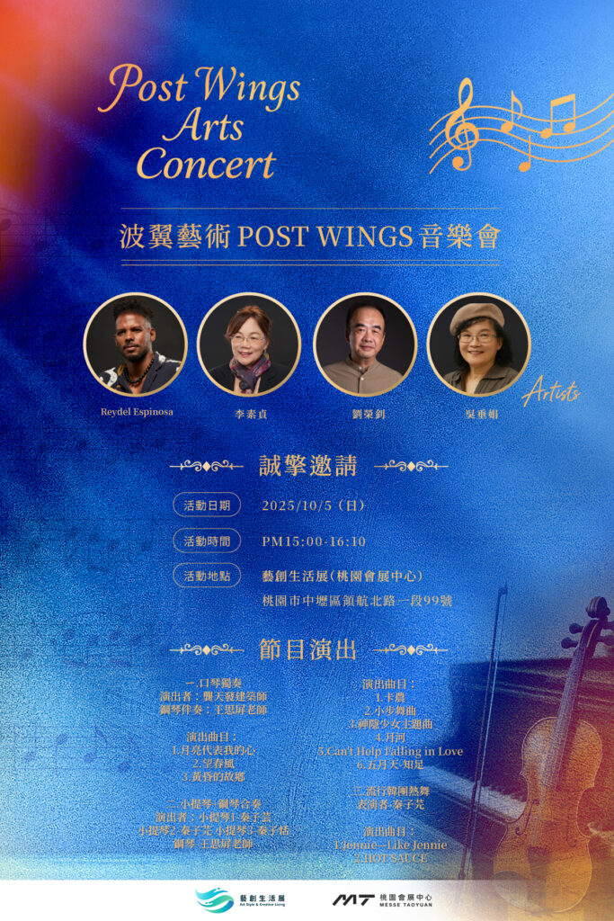 藝創生活展/波翼藝術 POST WINGS 音樂會:交織音樂、美學與科技的聲音饗宴 藝創生活展/波翼藝術 POST WINGS 音樂會:交織音樂、美學與科技的聲音饗宴
