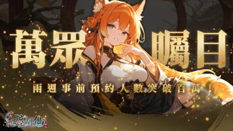 《紅塵問仙》事前預約突破 100 萬！赤鬼 × SWAG 特別聯動企劃即將公開！