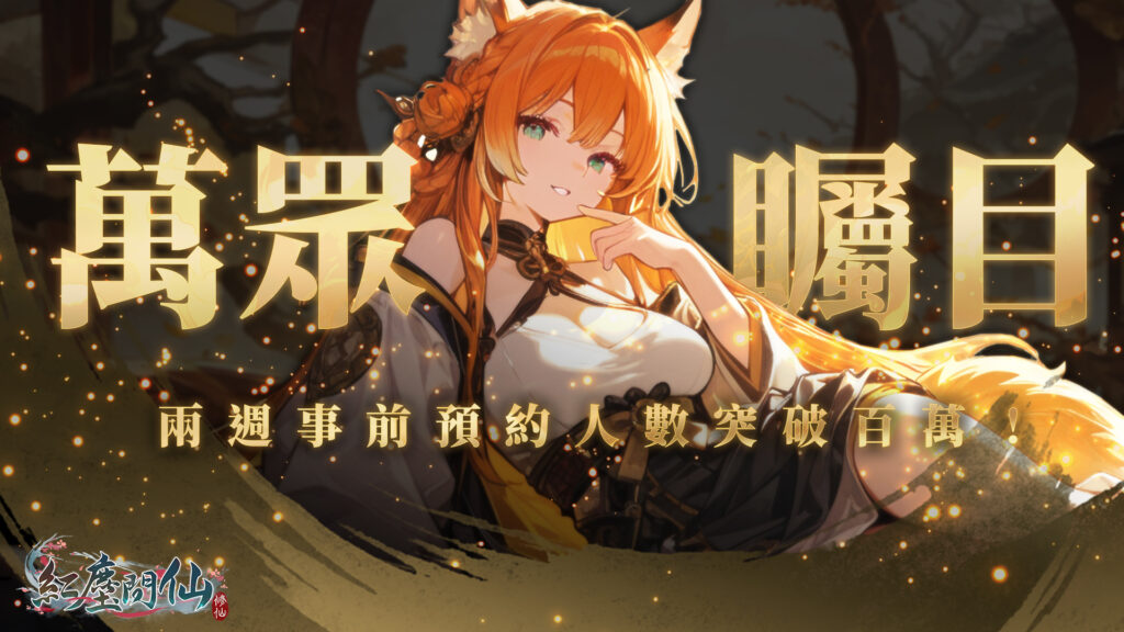 《紅塵問仙》事前預約突破 100 萬!赤鬼 × SWAG 特別聯動企劃即將公開! 《紅塵問仙》事前預約突破 100 萬!赤鬼 × SWAG 特別聯動企劃即將公開!