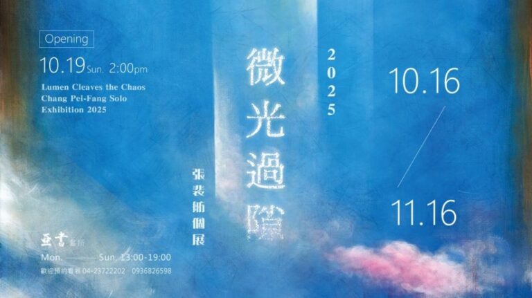 2025《微光過隙》個展 @10/16 – 11/16